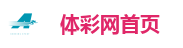 体彩网首页
